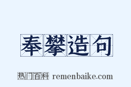 奉攀造句是什么意思的图片